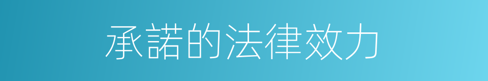 承諾的法律效力的同義詞