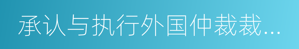 承认与执行外国仲裁裁决公约的同义词