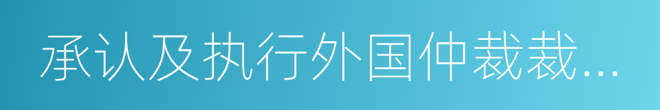 承认及执行外国仲裁裁决公约的同义词