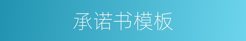 承诺书模板的同义词