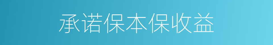 承诺保本保收益的同义词