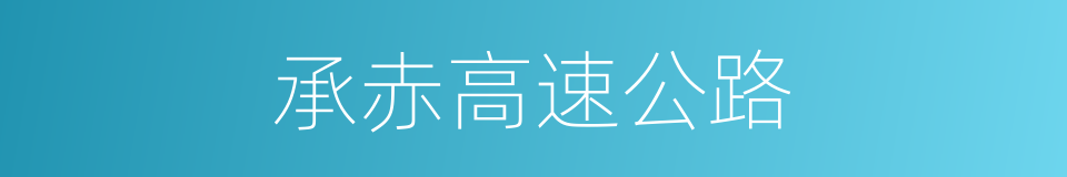 承赤高速公路的同义词