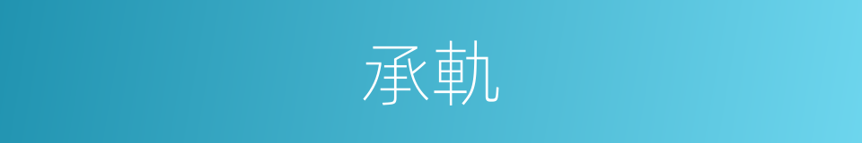 承軌的同義詞