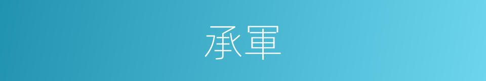 承軍的同義詞