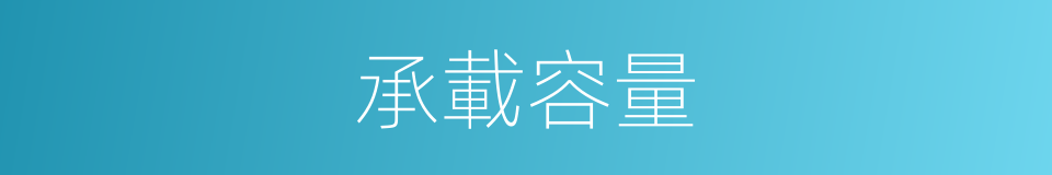 承載容量的同義詞
