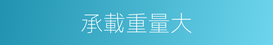 承載重量大的同義詞