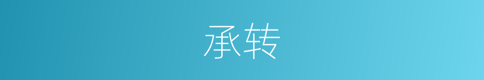 承转的意思