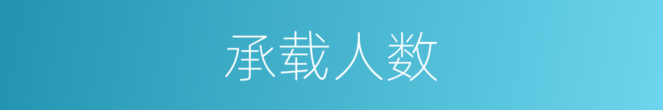 承载人数的同义词