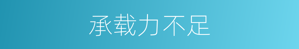 承载力不足的同义词
