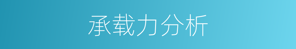 承载力分析的同义词