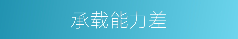 承载能力差的同义词