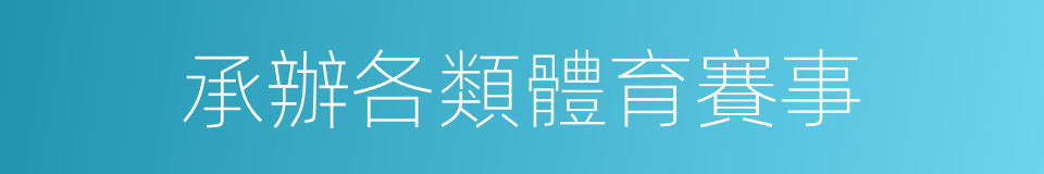 承辦各類體育賽事的同義詞