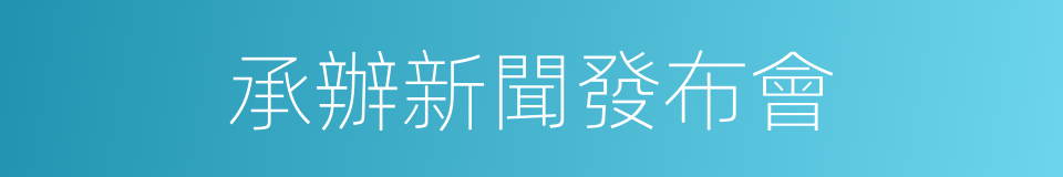 承辦新聞發布會的同義詞