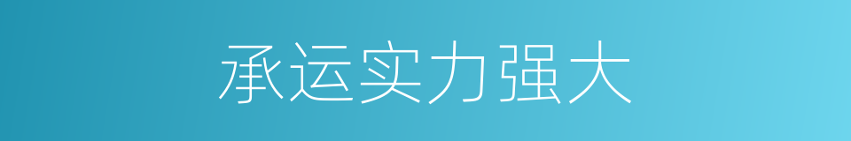 承运实力强大的同义词