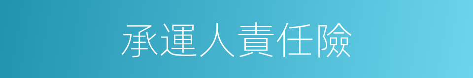 承運人責任險的同義詞