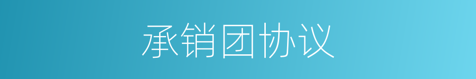 承销团协议的同义词