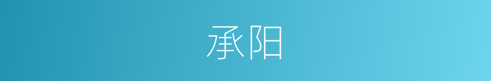 承阳的同义词