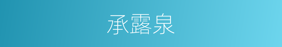 承露泉的同义词