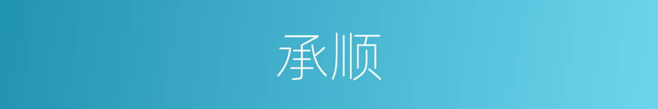 承顺的意思