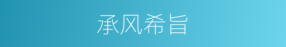 承风希旨的意思