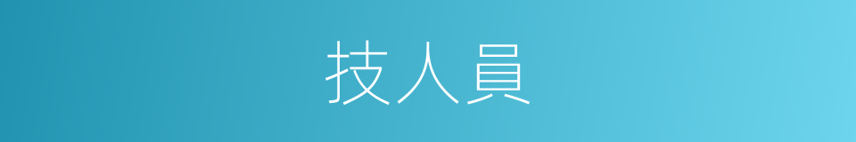 技人員的同義詞