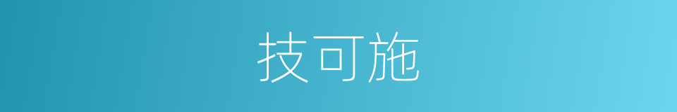 技可施的同义词