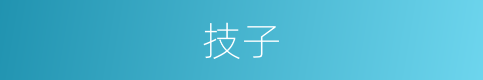 技子的同义词