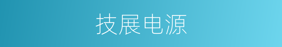 技展电源的同义词