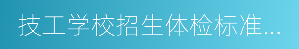 技工学校招生体检标准及执行细则的同义词