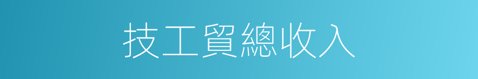 技工貿總收入的同義詞
