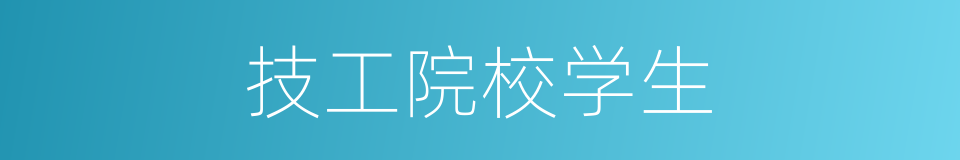 技工院校学生的同义词