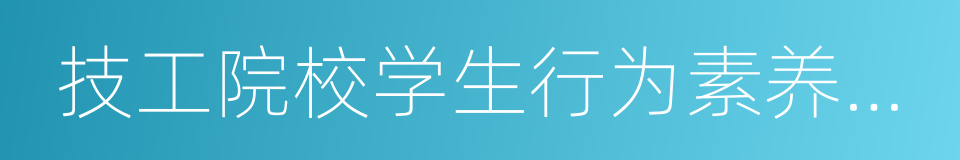 技工院校学生行为素养教育读本的同义词