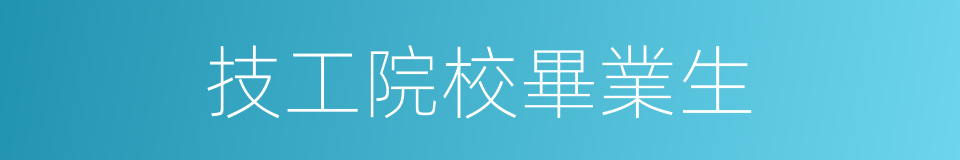 技工院校畢業生的同義詞