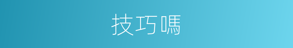 技巧嗎的意思