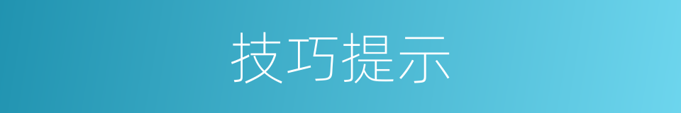 技巧提示的同义词