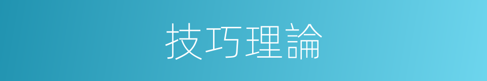 技巧理論的同義詞
