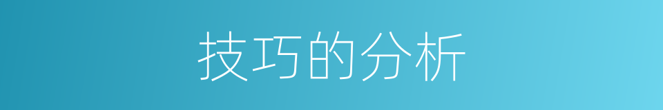 技巧的分析的同义词