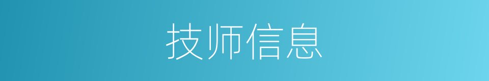 技师信息的同义词