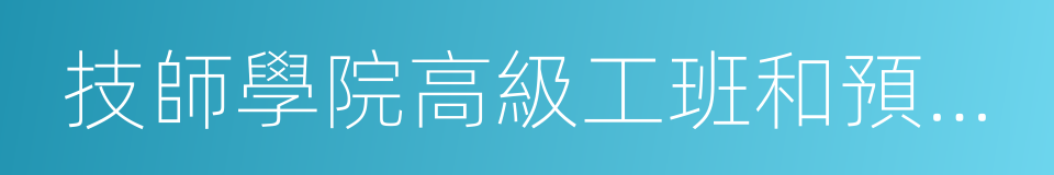技師學院高級工班和預備技師班的同義詞