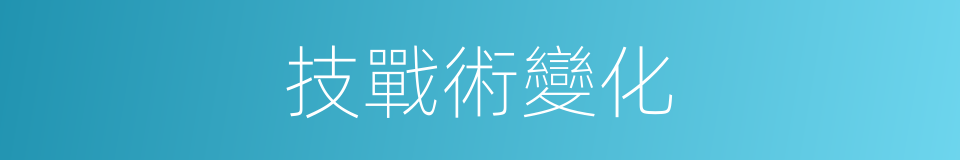技戰術變化的同義詞