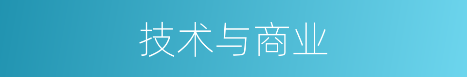 技术与商业的同义词