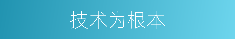 技术为根本的同义词