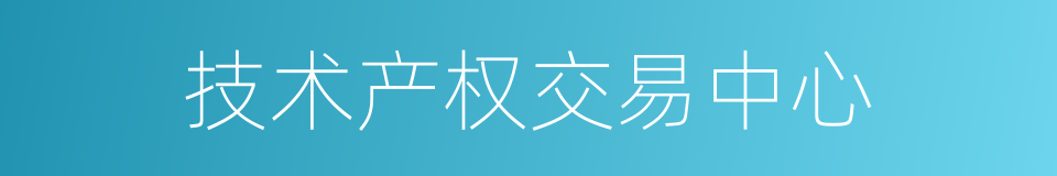 技术产权交易中心的同义词
