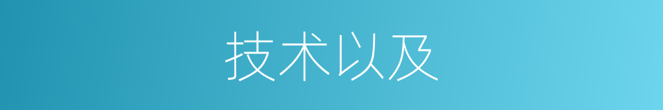技术以及的意思