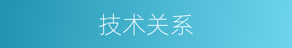 技术关系的同义词