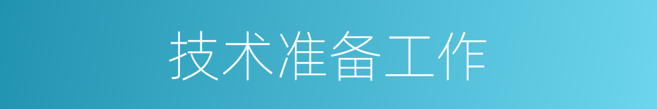 技术准备工作的同义词
