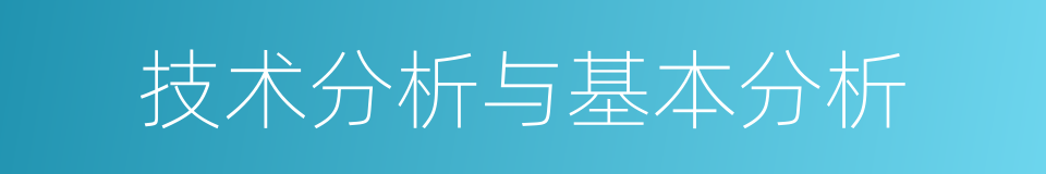 技术分析与基本分析的同义词