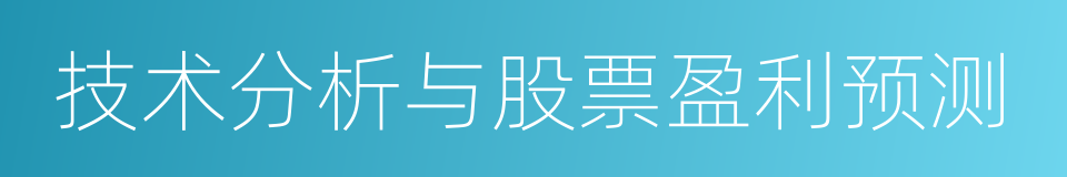 技术分析与股票盈利预测的同义词