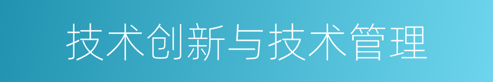 技术创新与技术管理的同义词