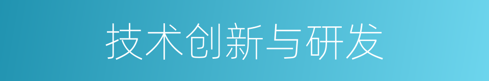 技术创新与研发的同义词
